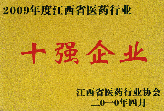 仁和集團(tuán)榮膺江西省醫(yī)藥行業(yè)“十強(qiáng)企業(yè)”