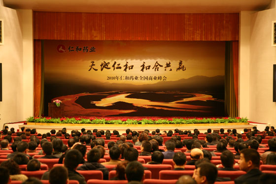 天地仁和 和合共贏—–仁和藥業(yè)全國商業(yè)峰會(huì)在北京人民大會(huì)堂舉行