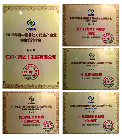2015中國(guó)OTC企業(yè)品牌年度榜重磅出爐仁和集團(tuán)及旗下多產(chǎn)品再次喜獲殊榮