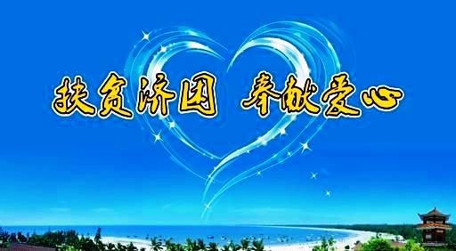 仁和集團(tuán)向結(jié)對(duì)幫扶貧困村捐款8萬元