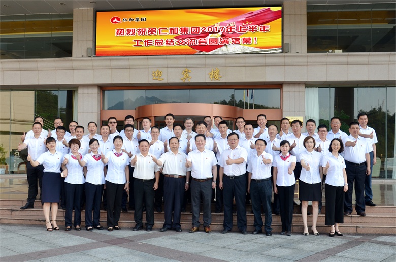 集團(tuán)召開(kāi)2017年上半年工作總結(jié)交流會(huì)