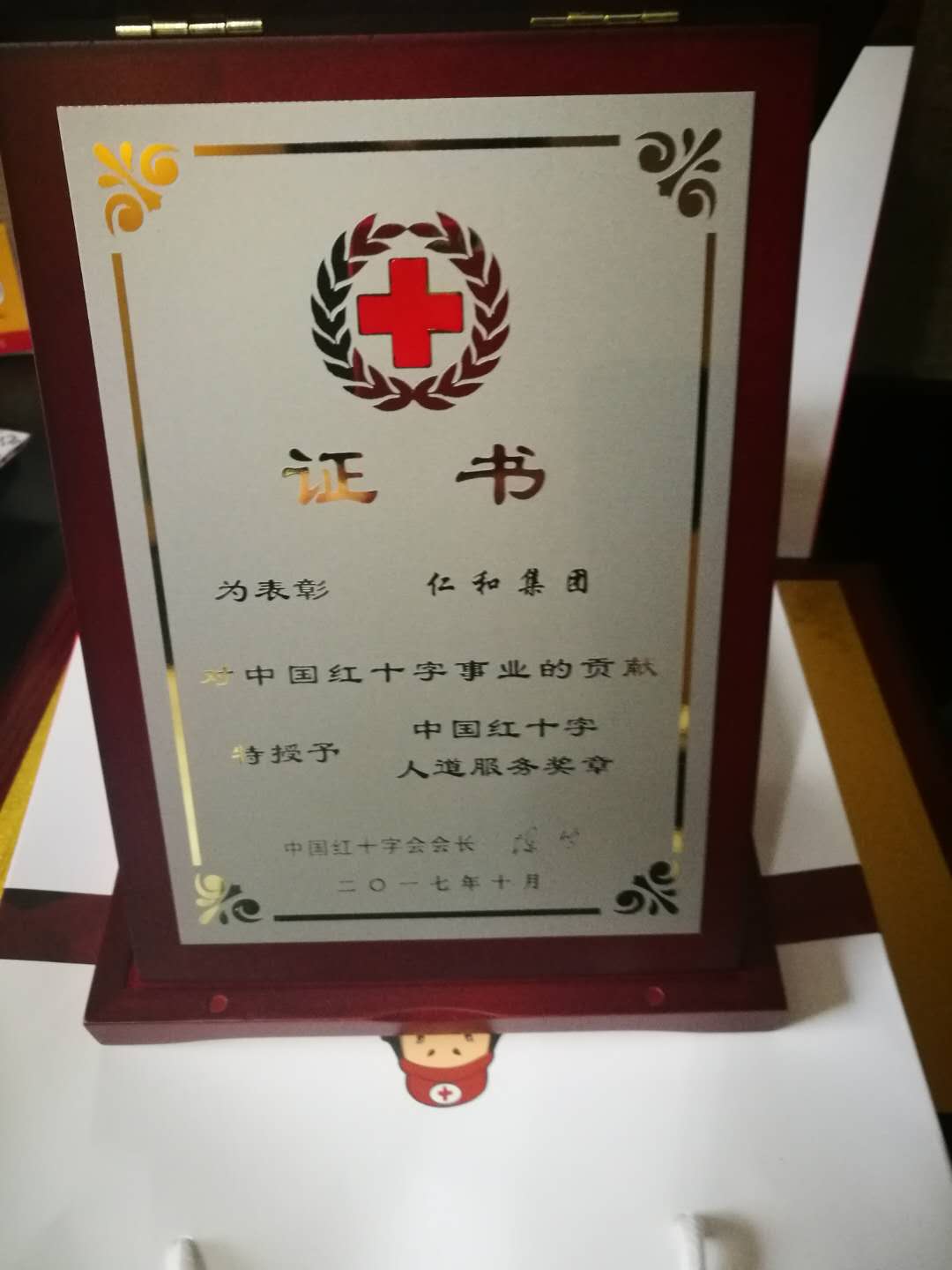 仁和集團喜獲“中國紅十字人道服務獎章”