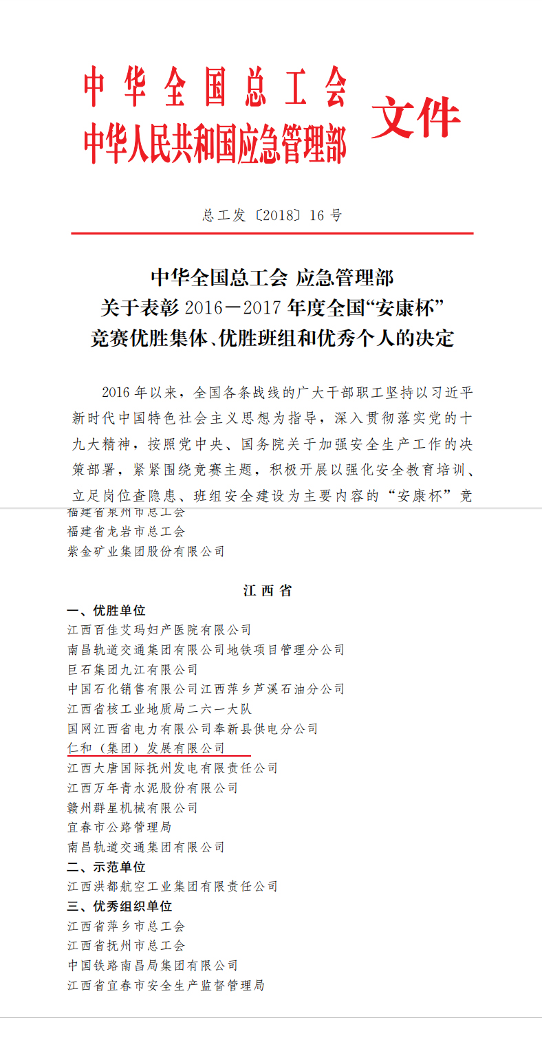 仁和集團(tuán)榮獲全國”安康杯“競賽優(yōu)勝單位稱號