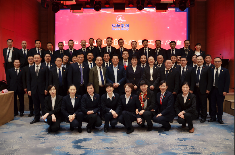 仁和集團(tuán)召開2018年經(jīng)營工作總結(jié) 暨2019年經(jīng)營計劃會議