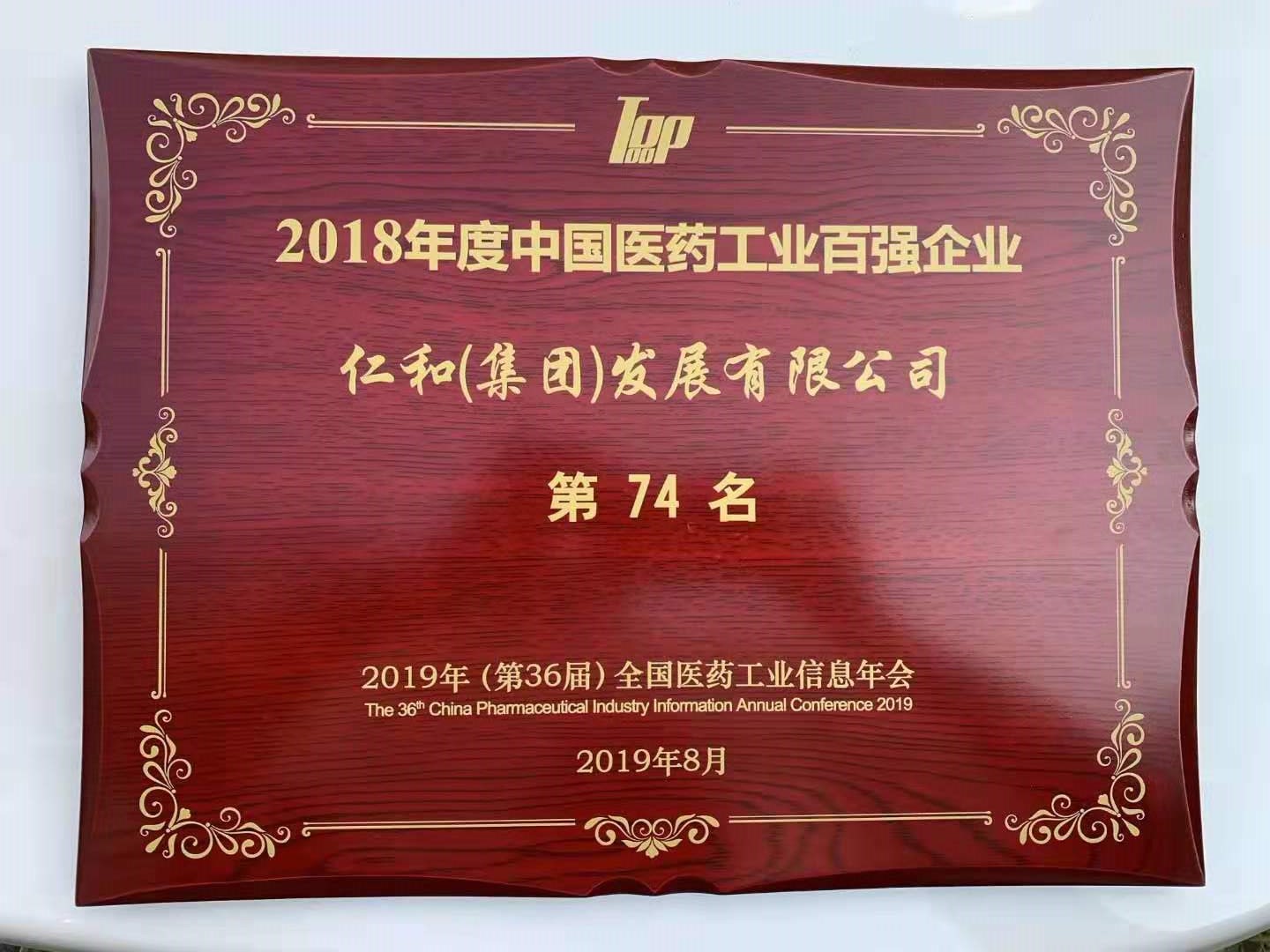 仁和集團第三次入圍中國醫藥工業百強企業榜單