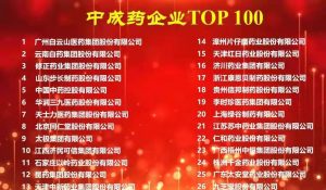 仁和再次位列中成藥企業TOP100榜單