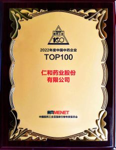 仁和藥業(yè)連續(xù)13年位居中國(guó)中藥企業(yè)百?gòu)?qiáng)