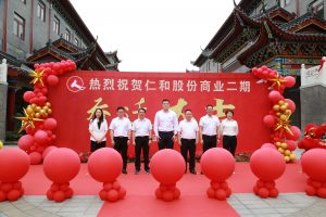 新環(huán)境 新征程 新發(fā)展——仁和集團(tuán)商業(yè)大樓二期舉行喬遷慶典儀式