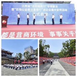 江西省2025年“法治贛商行”專(zhuān)項(xiàng)普法暨“百場(chǎng)公益普法基層行”進(jìn)企業(yè)集中宣傳活動(dòng)在仁和藥都里舉行