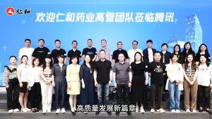 仁和藥業(yè)走進(jìn)深圳騰訊總部，近距離感受互聯(lián)網(wǎng)巨擘的數(shù)字化基因