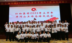 直面挑戰(zhàn) 固本強(qiáng)基 創(chuàng)新求變 決勝長遠(yuǎn) ——仁和集團(tuán)組織召開2025年上半年工作總結(jié)交流會