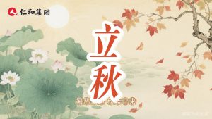 【立秋箋】暑退燥起時，收斂勝進(jìn)補