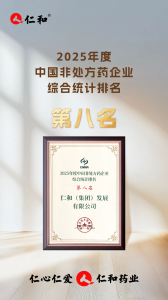 仁和在2025年第三屆OTC品牌大會上斬獲多項殊榮！