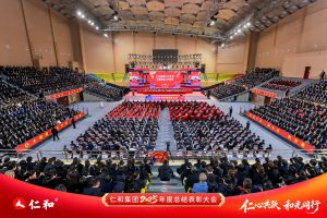 凝心聚力繪宏圖?聚焦創新向未來  ——仁和集團召開2025年度總結表彰大會