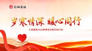 仁心致遠，和合萬家 | 仁和集團2026新春走訪慰問在行動