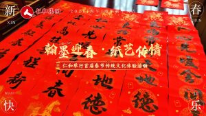 仁和舉行首屆“翰墨迎春·紙藝傳情”春節(jié)傳統(tǒng)文化體驗活動