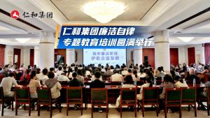五優落地，紀律先行——仁和集團廉潔自律專題培訓