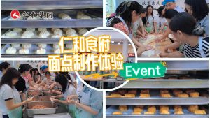 幸福仁和 幸福仁和人——仁和集團“巧手做面點”溫情時刻