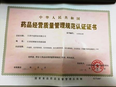 江西中進藥業有限公司喜獲GSP證書.jpg