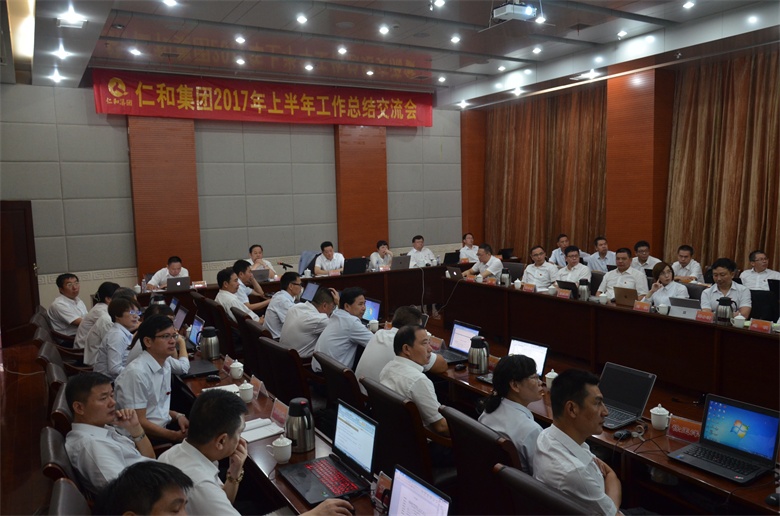 1仁和集團201年上半年工作總結交流會 (1).jpg